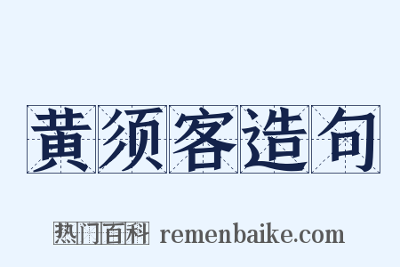 黄须客造句是什么意思的图片